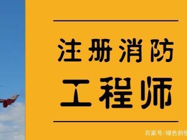 注冊消防工程師能干啥,注冊消防工程師坐牢