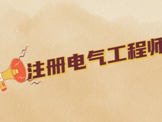 電氣監(jiān)理工程師掙錢嗎現(xiàn)在電氣監(jiān)理工程師掙錢嗎