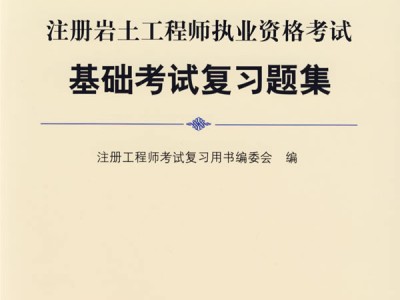 注冊巖土工程師難嗎,注冊巖土工程師自學好過嗎