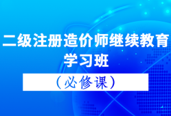 二級造價工程師培訓班,二級造價工程師培訓機構