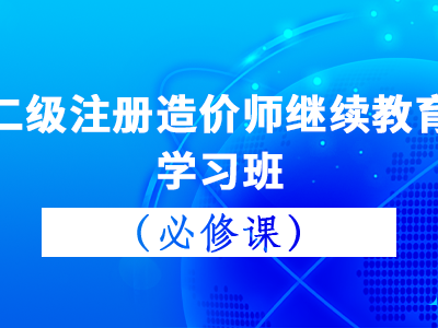 二級造價工程師培訓班,二級造價工程師培訓機構