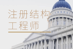 一級注冊結(jié)構(gòu)工程師基礎(chǔ)總結(jié)一級注冊結(jié)構(gòu)工程師基礎(chǔ)總結(jié)大全