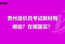 貴州省造價工程師報考條件貴州造價工程師教材出版時間