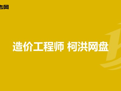 造價工程師名師,造價工程師柯洪