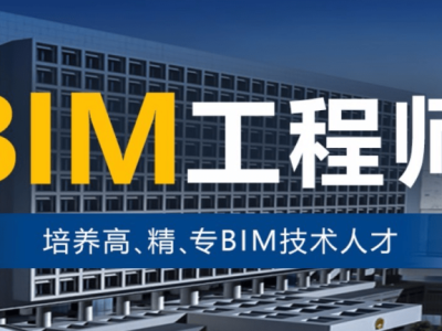 福建bim工程師證書培訓班,福建bim工程師證書培訓班有哪些