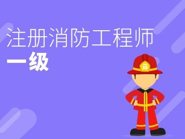 消防工程師的證用在哪里消防工程師證哪個部門發的證