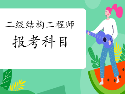 黑龍江結構工程師準考證黑龍江結構工程師準考證打印
