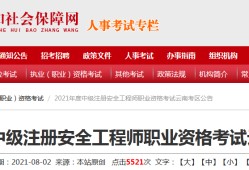 注冊(cè)安全工程師幾年能考呢注冊(cè)安全工程師一年能通過嗎