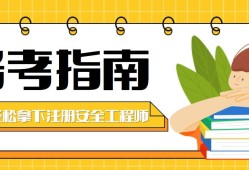 全國注冊(cè)安全工程師培訓(xùn)機(jī)構(gòu)排名注冊(cè)安全工程師培訓(xùn)機(jī)構(gòu)名單