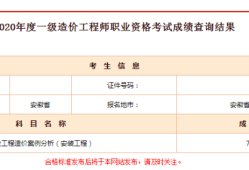 廣東造價工程師成績查詢,廣東省造價工程師職業資格考試