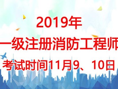 消防工程師考試查詢,注冊消防工程師考試查詢