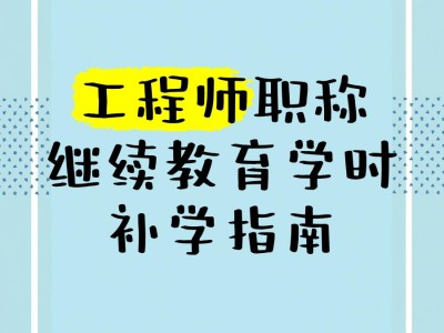 遼寧巖土工程師繼續教育遼寧巖土工程師繼續教育平臺登錄