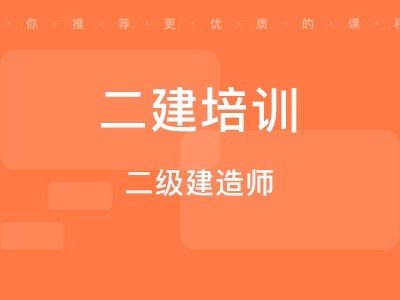 二級建造師輔導(dǎo)培訓(xùn)二級建造師培訓(xùn)有什么好的機(jī)構(gòu)