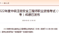 安全工程師成績啥時候出來安全工程師分數查詢
