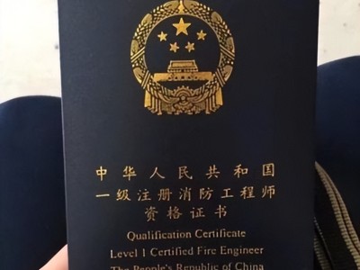 注冊消防工程師北京,注冊消防工程師北京工資多少
