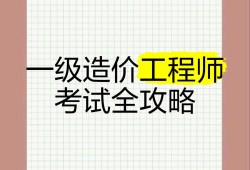 造價(jià)工程師 考試,造價(jià)師工程師考試