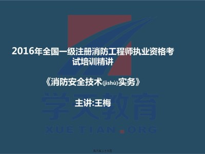 消防工程師在線課程消防工程師在線課程網站