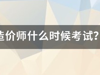 造價師什么時候考試？