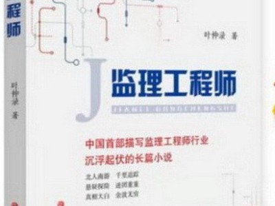 長(zhǎng)篇紀(jì)實(shí)小說(shuō)《監(jiān)理工程師》里的國(guó)企和民企里的職員收益差異