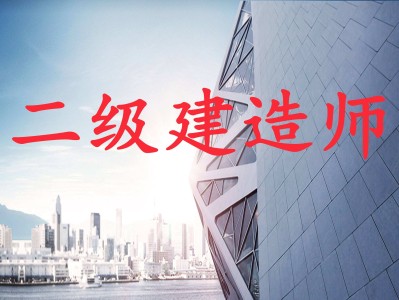 2022二建報名入口官網,二級建造師參考條件