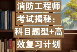 消防工程師復習計劃,消防工程師考試重點知識
