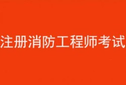 消防工程師建造師哪個含金量高,消防工程師與建造師