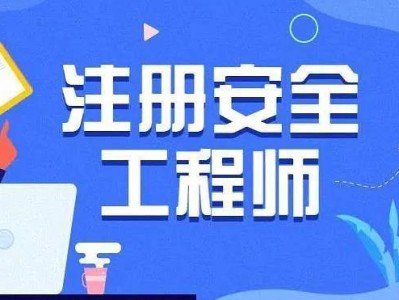 國(guó)家注冊(cè)安全工程師報(bào)名入口,國(guó)家注冊(cè)安全工程師報(bào)名入口網(wǎng)址