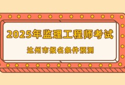 四川省監理工程師報名條件,四川省監理工程師報名