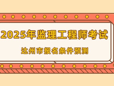 四川省監理工程師報名條件,四川省監理工程師報名