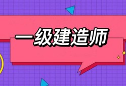 山東一級建造師報名入口2021年山東省一級建造師報名