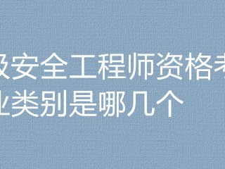 建筑安全工程師考幾個科目內容建筑安全工程師考幾個科目