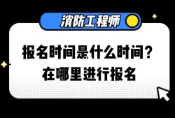 注冊一級消防工程師報名時間2021注冊消防工程師一級在哪報名