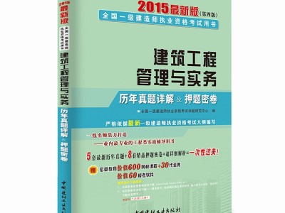 2015一級建造師建筑工程真題2015一級建造師