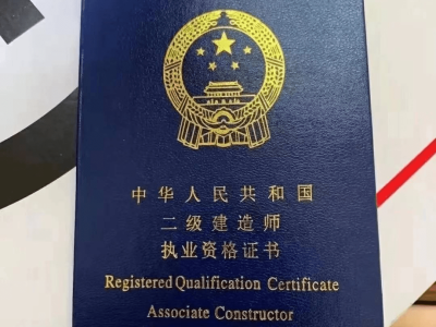 貴陽(yáng)二級(jí)建造師報(bào)名,貴陽(yáng)二級(jí)建造師報(bào)名時(shí)間