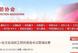 關(guān)于山東一級(jí)消防工程師考試報(bào)名的信息