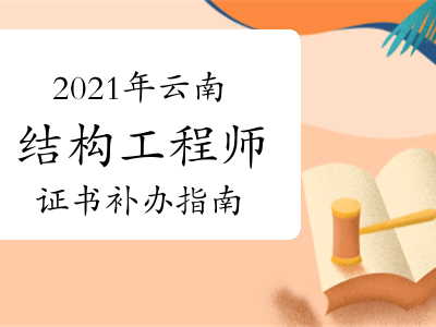 上海結(jié)構(gòu)工程師準考證打印上海結(jié)構(gòu)工程師準考證