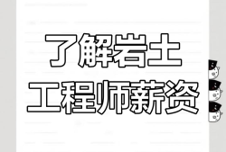 巖土工程工程師,巖土工程師吧