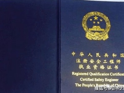 注冊安全工程師執業證注冊安全工程師執業證怎么領取
