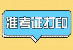 造價工程師報名時間2021湖南湖南造價工程師準考證打印