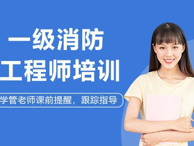 寧波消防工程師培訓,寧波市消防工程師培訓