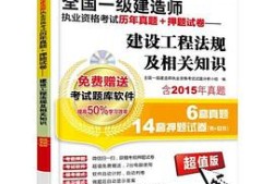 一級建造師建筑真題下載,一級建造師建筑考試真題