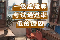 一級建造師通過率是按省還是全國,一級建造師通過率為什么這么低