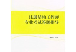 結構工程師考研考什么方向的結構工程師難度與考研