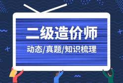 造價工程師前景與現狀,造價工程師行情