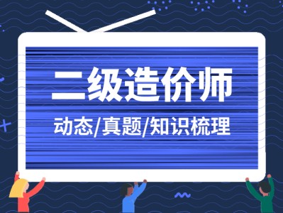 造價(jià)工程師前景與現(xiàn)狀,造價(jià)工程師行情
