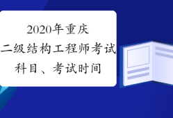 結(jié)構(gòu)工程師基礎(chǔ)考試大綱,結(jié)構(gòu)工程師考試題型