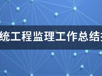 信息系統工程監理工作總結報告(終驗)