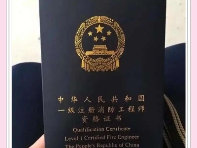 一級消防工程師報名入口官網一級消防工程師準考證