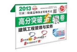 二建考實務試題真題及答案,二級建造師考試實務試題