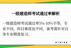 一級建造師各科目通過率一級建造師過考率